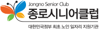 종로 시니어 클럽